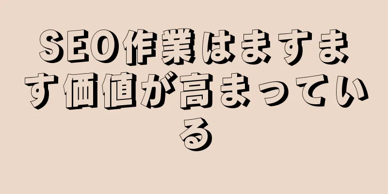 SEO作業はますます価値が高まっている