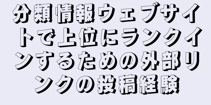 分類情報ウェブサイトで上位にランクインするための外部リンクの投稿経験