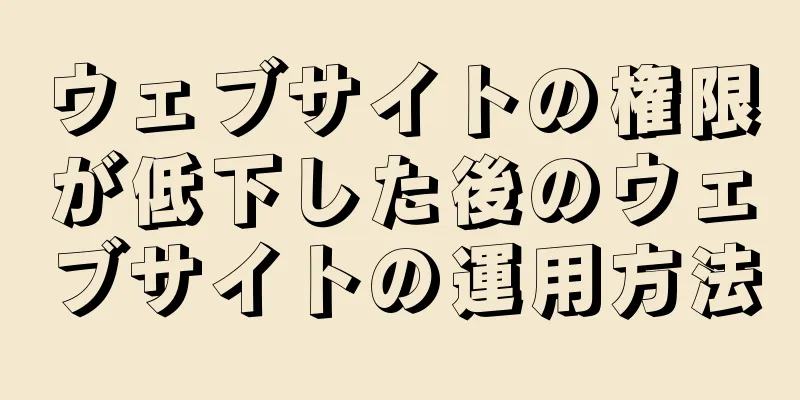 ウェブサイトの権限が低下した後のウェブサイトの運用方法