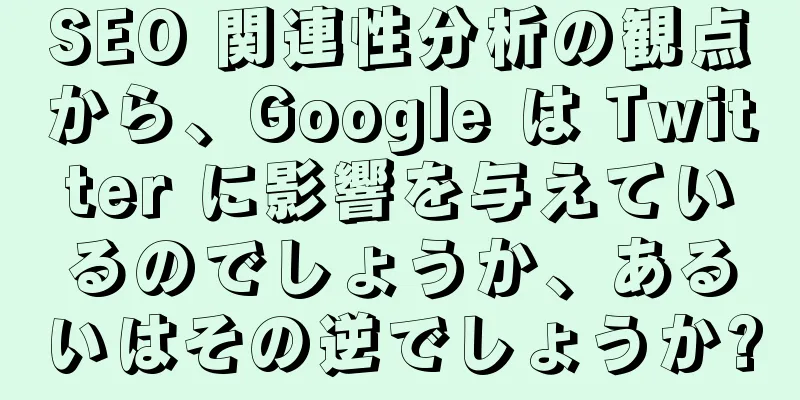 SEO 関連性分析の観点から、Google は Twitter に影響を与えているのでしょうか、あるいはその逆でしょうか?