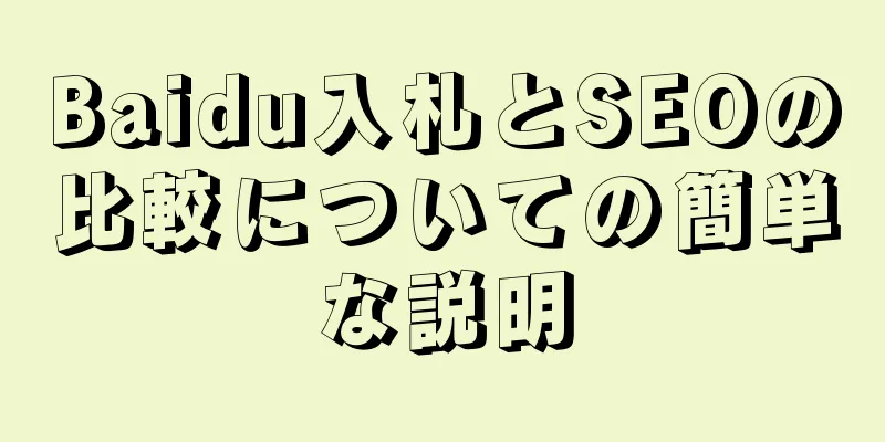 Baidu入札とSEOの比較についての簡単な説明