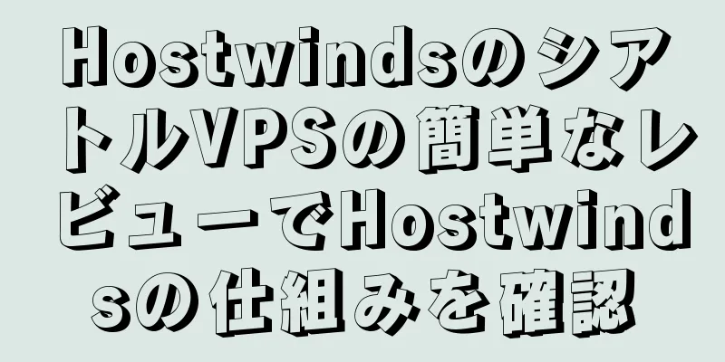 HostwindsのシアトルVPSの簡単なレビューでHostwindsの仕組みを確認