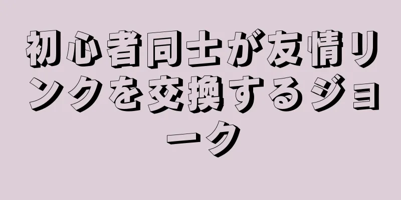 初心者同士が友情リンクを交換するジョーク