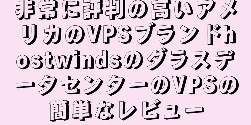非常に評判の高いアメリカのVPSブランドhostwindsのダラスデータセンターのVPSの簡単なレビュー
