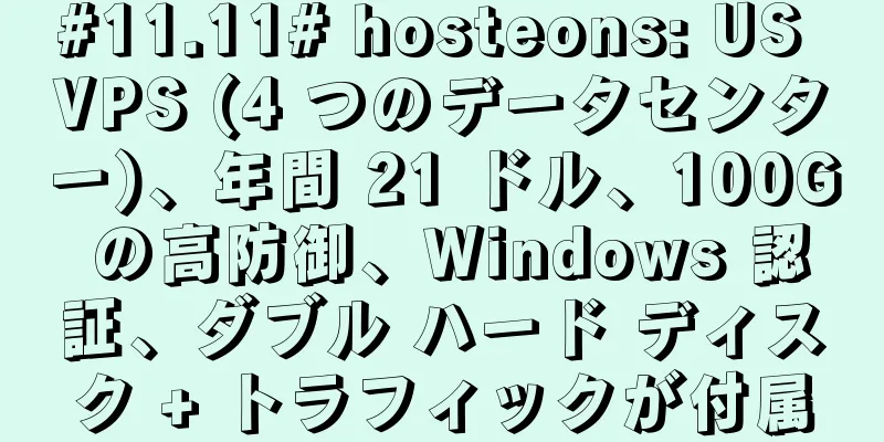 #11.11# hosteons: US VPS (4 つのデータセンター)、年間 21 ドル、100G の高防御、Windows 認証、ダブル ハード ディスク + トラフィックが付属
