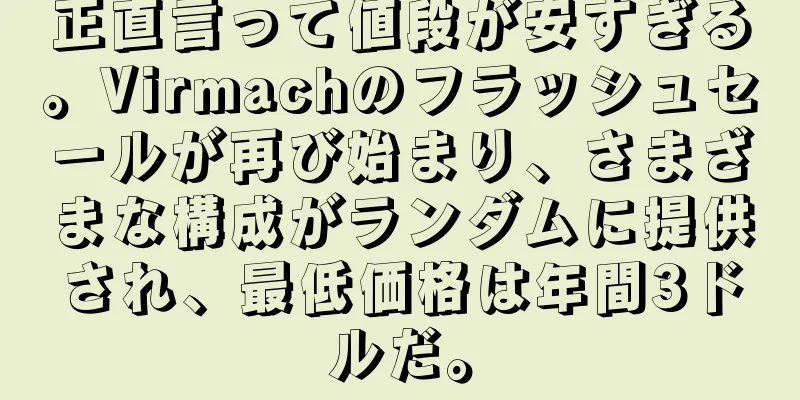 正直言って値段が安すぎる。Virmachのフラッシュセールが再び始まり、さまざまな構成がランダムに提供され、最低価格は年間3ドルだ。