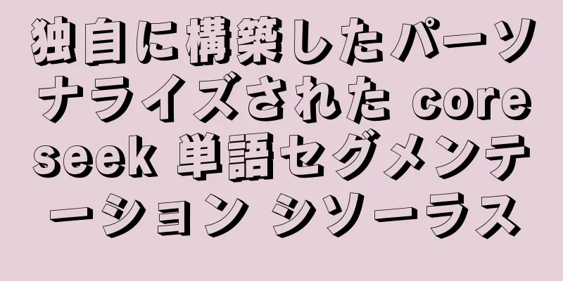 独自に構築したパーソナライズされた coreseek 単語セグメンテーション シソーラス