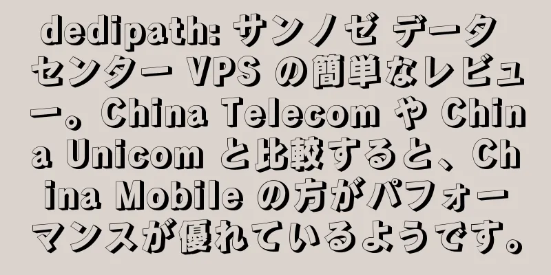 dedipath: サンノゼ データ センター VPS の簡単なレビュー。China Telecom や China Unicom と比較すると、China Mobile の方がパフォーマンスが優れているようです。