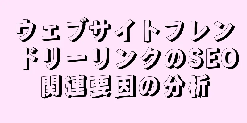 ウェブサイトフレンドリーリンクのSEO関連要因の分析