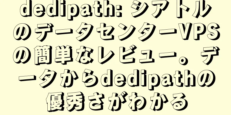 dedipath: シアトルのデータセンターVPSの簡単なレビュー。データからdedipathの優秀さがわかる