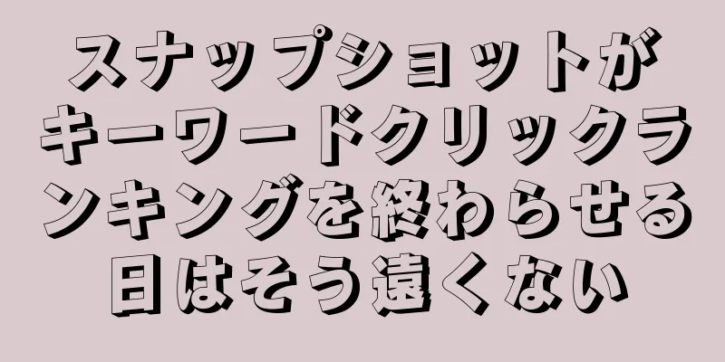 スナップショットがキーワードクリックランキングを終わらせる日はそう遠くない