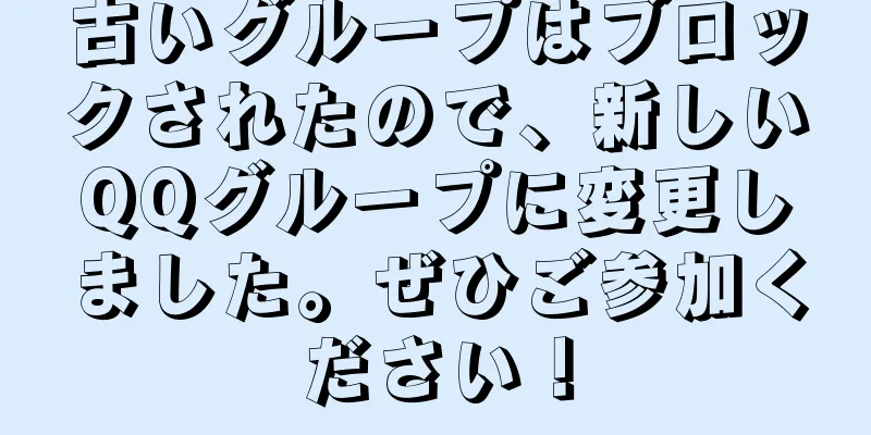 古いグループはブロックされたので、新しいQQグループに変更しました。ぜひご参加ください！