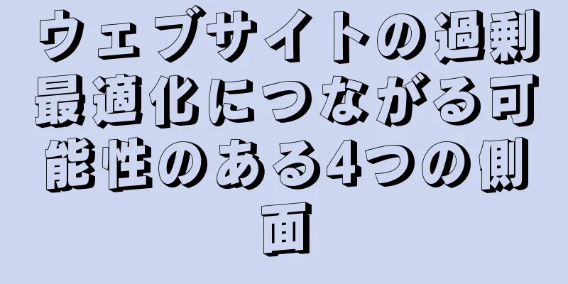 ウェブサイトの過剰最適化につながる可能性のある4つの側面