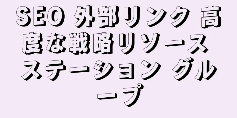 SEO 外部リンク 高度な戦略リソース ステーション グループ