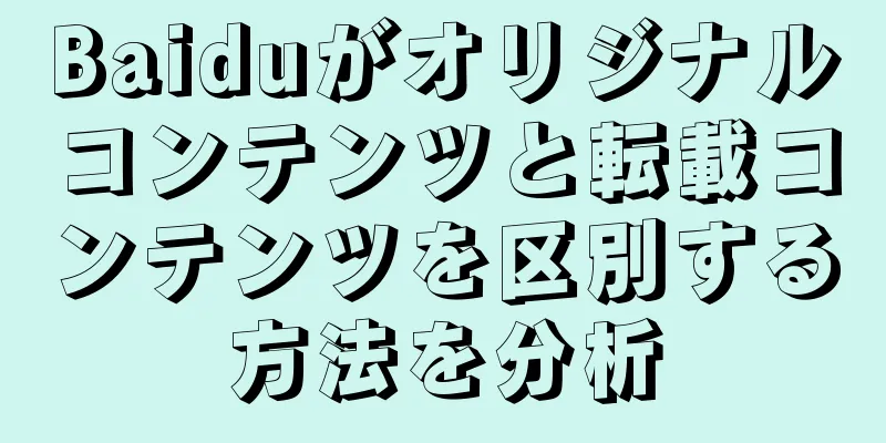 Baiduがオリジナルコンテンツと転載コンテンツを区別する方法を分析