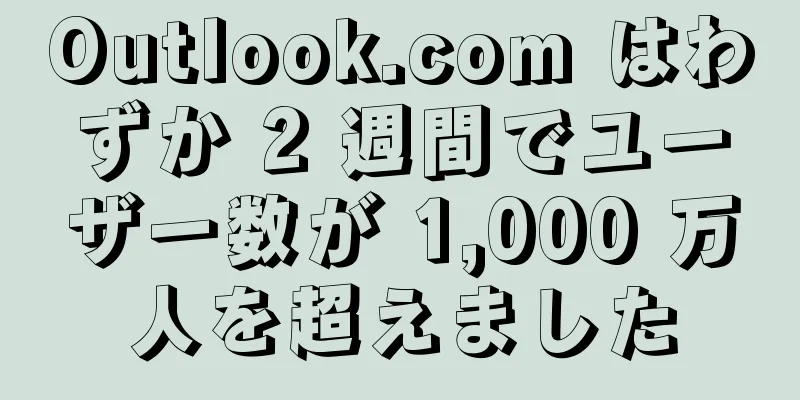 Outlook.com はわずか 2 週間でユーザー数が 1,000 万人を超えました