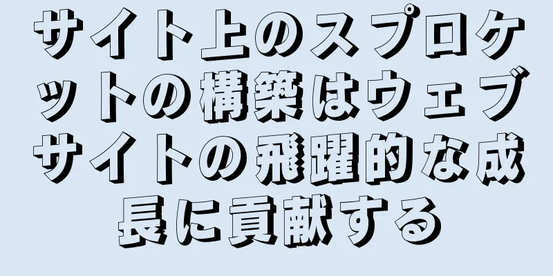 サイト上のスプロケットの構築はウェブサイトの飛躍的な成長に貢献する