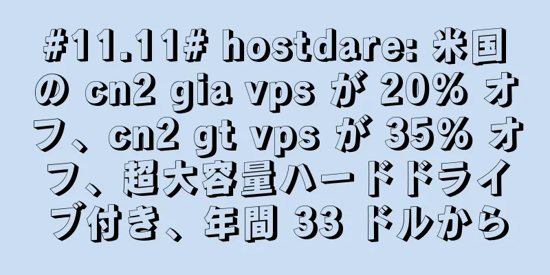 #11.11# hostdare: 米国の cn2 gia vps が 20% オフ、cn2 gt vps が 35% オフ、超大容量ハードドライブ付き、年間 33 ドルから