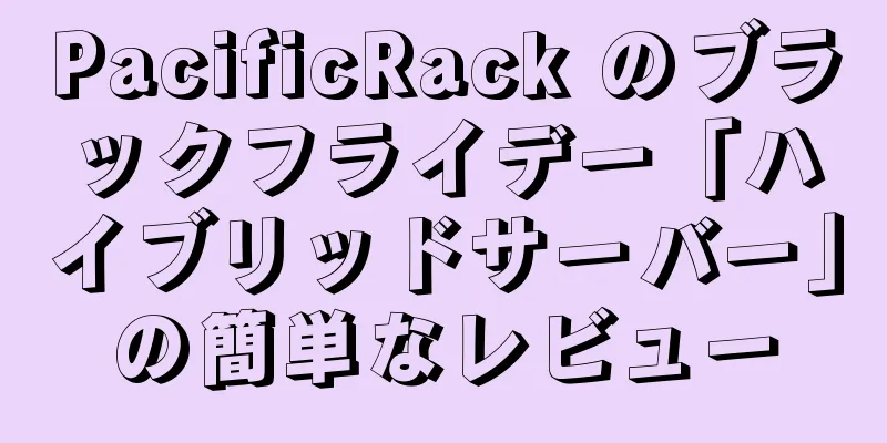 PacificRack のブラックフライデー「ハイブリッドサーバー」の簡単なレビュー