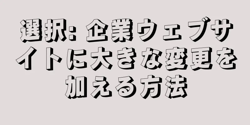 選択: 企業ウェブサイトに大きな変更を加える方法