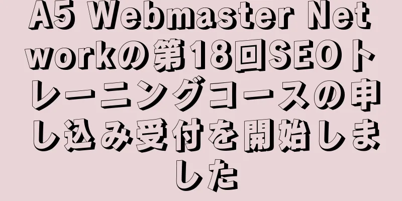A5 Webmaster Networkの第18回SEOトレーニングコースの申し込み受付を開始しました