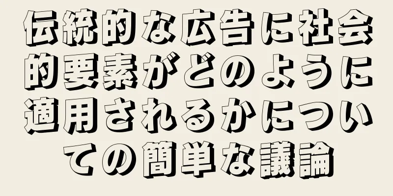伝統的な広告に社会的要素がどのように適用されるかについての簡単な議論