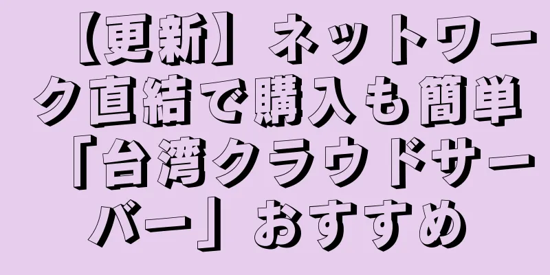 【更新】ネットワーク直結で購入も簡単「台湾クラウドサーバー」おすすめ