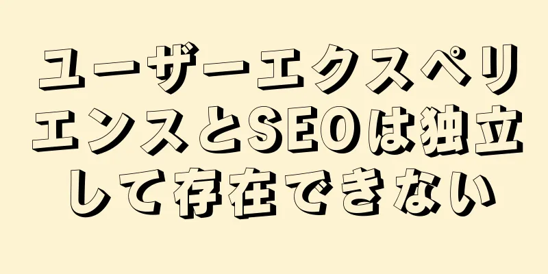 ユーザーエクスペリエンスとSEOは独立して存在できない