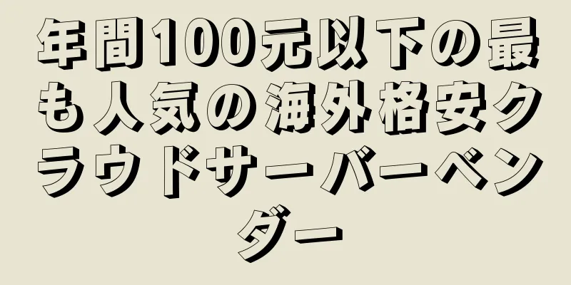 年間100元以下の最も人気の海外格安クラウドサーバーベンダー