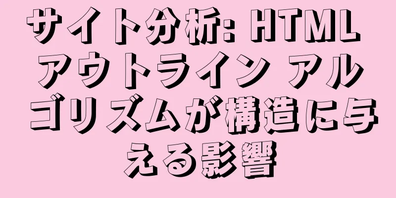 サイト分析: HTML アウトライン アルゴリズムが構造に与える影響