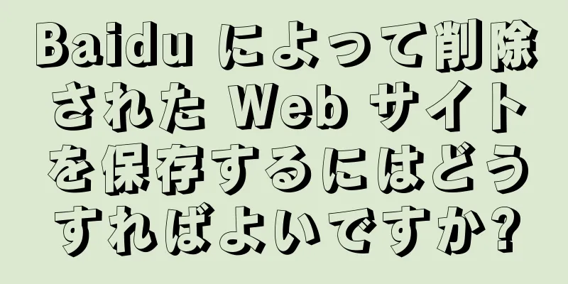 Baidu によって削除された Web サイトを保存するにはどうすればよいですか?