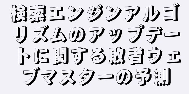 検索エンジンアルゴリズムのアップデートに関する敗者ウェブマスターの予測