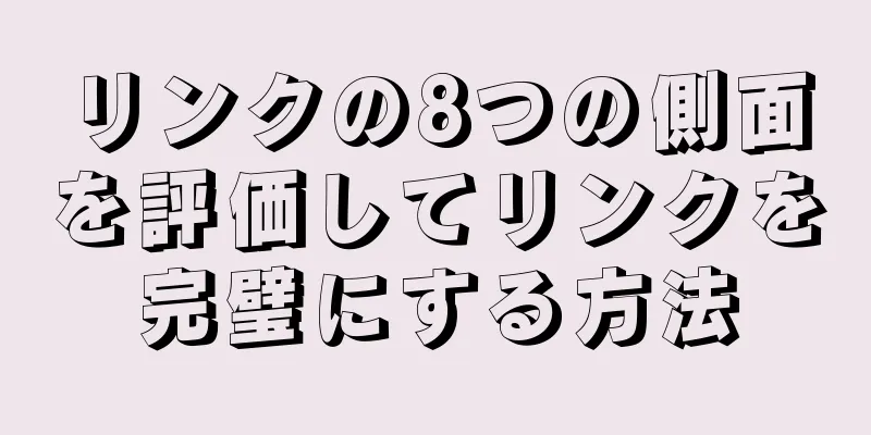 リンクの8つの側面を評価してリンクを完璧にする方法