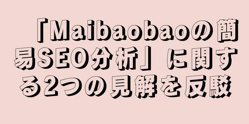 「Maibaobaoの簡易SEO分析」に関する2つの見解を反駁