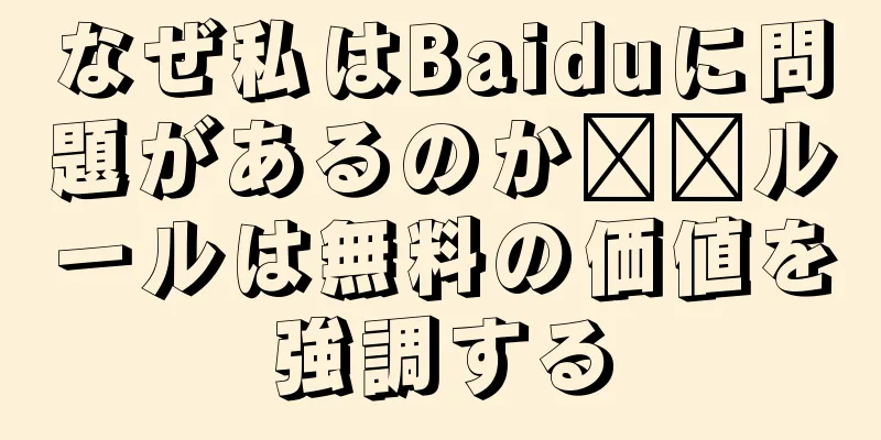 なぜ私はBaiduに問題があるのか​​ルールは無料の価値を強調する