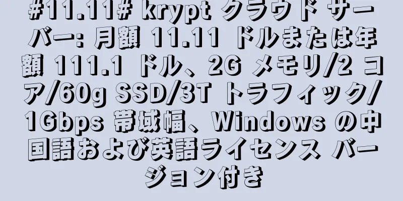 #11.11# krypt クラウド サーバー: 月額 11.11 ドルまたは年額 111.1 ドル、2G メモリ/2 コア/60g SSD/3T トラフィック/1Gbps 帯域幅、Windows の中国語および英語ライセンス バージョン付き