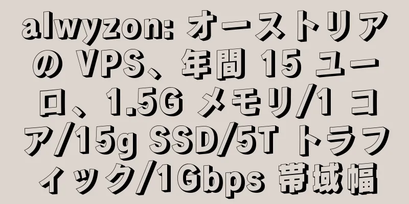alwyzon: オーストリアの VPS、年間 15 ユーロ、1.5G メモリ/1 コア/15g SSD/5T トラフィック/1Gbps 帯域幅