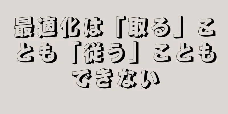 最適化は「取る」ことも「従う」こともできない