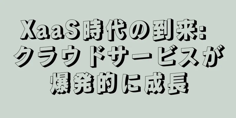 XaaS時代の到来: クラウドサービスが爆発的に成長