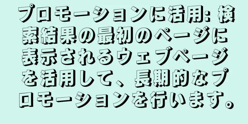 プロモーションに活用: 検索結果の最初のページに表示されるウェブページを活用して、長期的なプロモーションを行います。