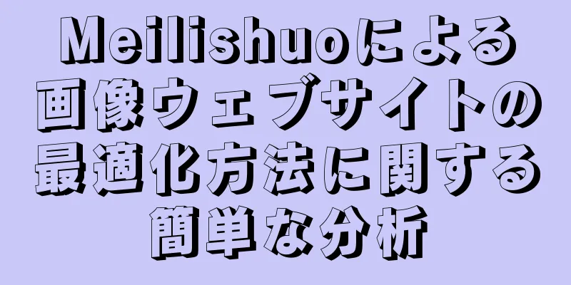 Meilishuoによる画像ウェブサイトの最適化方法に関する簡単な分析