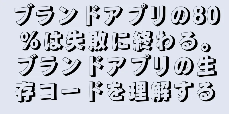ブランドアプリの80%は失敗に終わる。ブランドアプリの生存コードを理解する