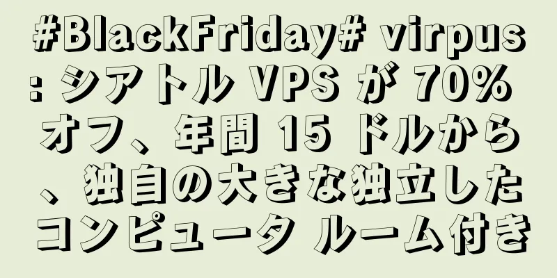 #BlackFriday# virpus: シアトル VPS が 70% オフ、年間 15 ドルから、独自の大きな独立したコンピュータ ルーム付き