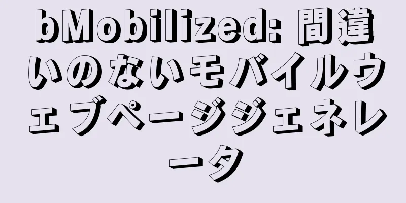 bMobilized: 間違いのないモバイルウェブページジェネレータ
