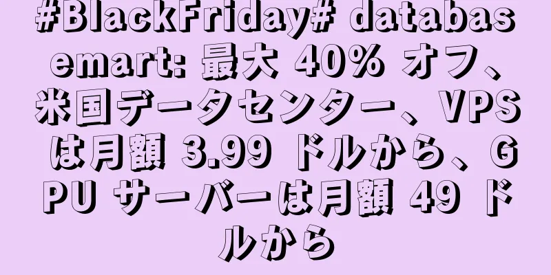 #BlackFriday# databasemart: 最大 40% オフ、米国データセンター、VPS は月額 3.99 ドルから、GPU サーバーは月額 49 ドルから