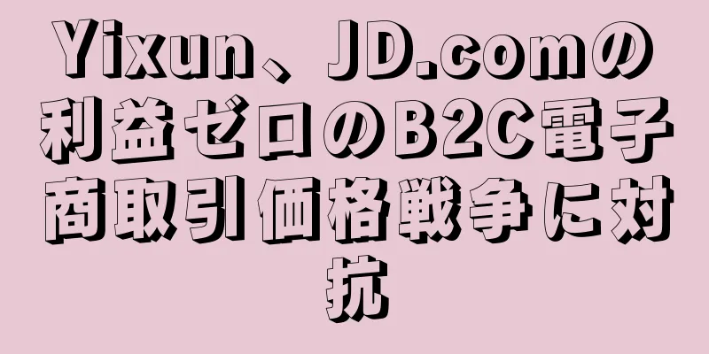 Yixun、JD.comの利益ゼロのB2C電子商取引価格戦争に対抗