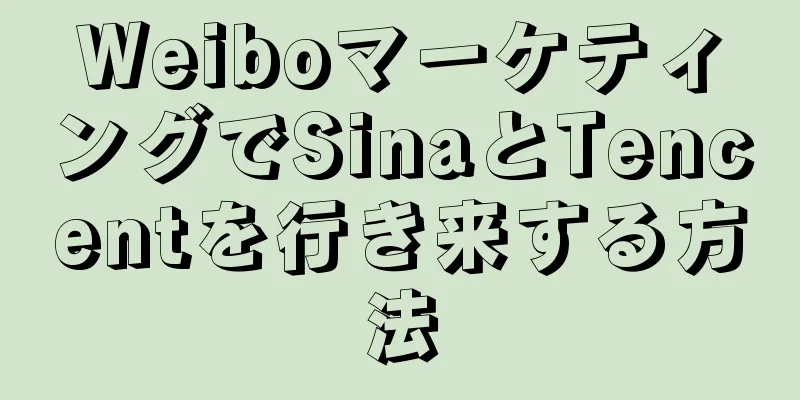 WeiboマーケティングでSinaとTencentを行き来する方法