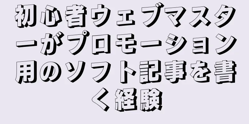 初心者ウェブマスターがプロモーション用のソフト記事を書く経験