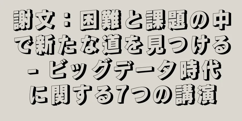 謝文：困難と課題の中で新たな道を見つける - ビッグデータ時代に関する7つの講演