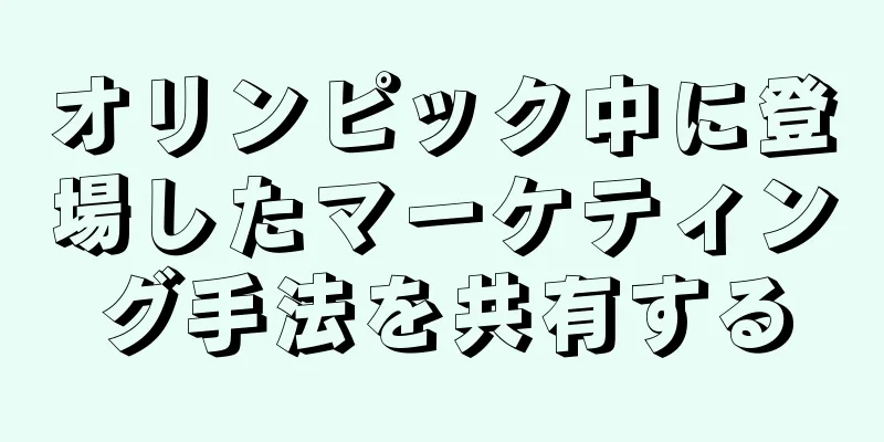 オリンピック中に登場したマーケティング手法を共有する